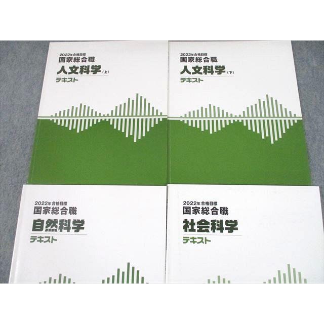 UG10-048 Wセミナー 公務員試験 国家総合職 自然 社会 人文科学 上 下 テキスト 2022年合格目標 計4冊 35M4D