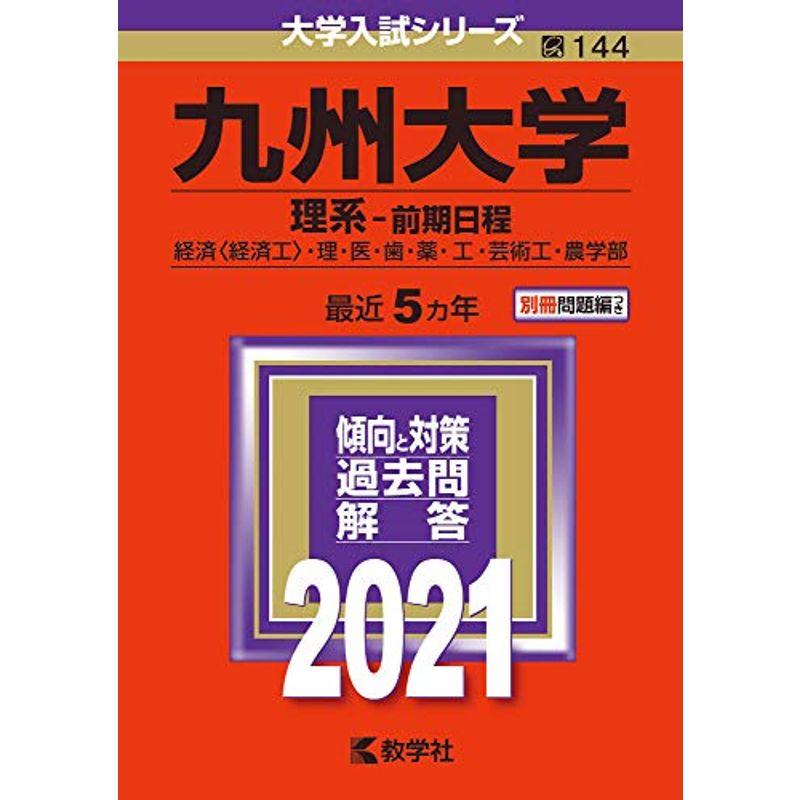九州大学（理系−前期日程） (2021年版大学入試シリーズ)