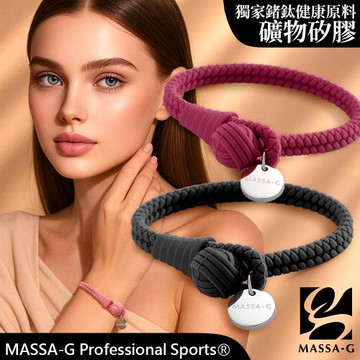 MASSA-G 【絕色典藏】負離子能量手環/腳環(6色任選)