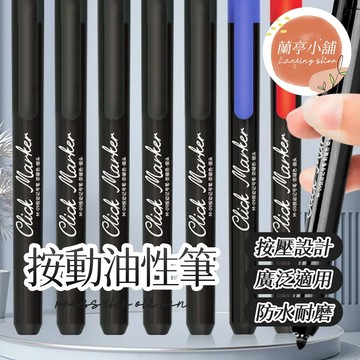 按動油性筆 油性奇異筆 按壓奇異筆 標記筆 記號筆 按壓式簽字筆 按壓式油性筆 按壓式奇異筆 無蓋油性簽字筆 油性筆