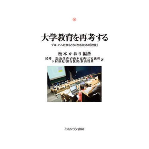 大学教育を再考する グローバル社会をともに生きるための 教養