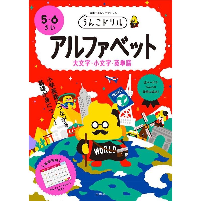 文響社 うんこドリルアルファベット大文字・小文字・英単語 5・6さい 日本一楽しい学習ドリル