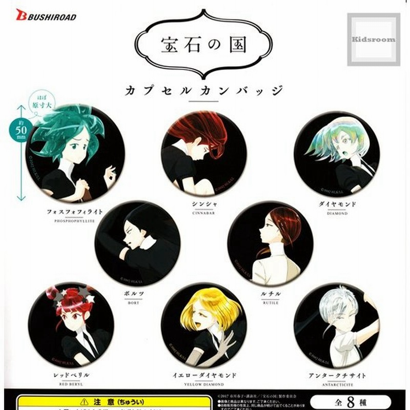 宝石の国 カプセルカンバッジ 全8種セット ガチャ ガシャ コンプリート 通販 Lineポイント最大0 5 Get Lineショッピング