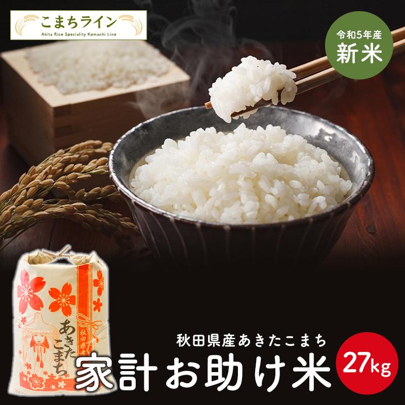 新米！令和5年産　あきたこまち　家計お助け米　農家直送便　27kg　米びつ当番プレゼント付き