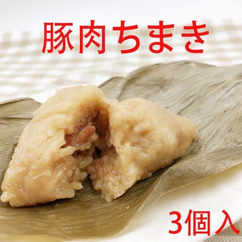嘉興肉粽 豚肉入りちまき 中華点心 300g 3個入 冷凍食品 端午の節句 日本産 通販 LINEポイント最大GET | LINEショッピング 嘉興肉粽 豚肉入りちまき 中華点心 300g 3個入 冷凍食品 端午の節句 日本産 通販 LINEポイント最大GET | LINEショッピング
