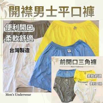 【開口棉質內褲】台灣製 三角褲 四角褲 內褲 男內褲 男生四角褲 男底褲 內褲男生 三角褲男生 傳統三角