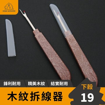 【拚布必備】拆線器 拆線棒 鈕扣刀 割線器 十字繡拆綫器 CLOVER拆線器 縫紉工具  SKC 拆線刀 可樂牌拆線器