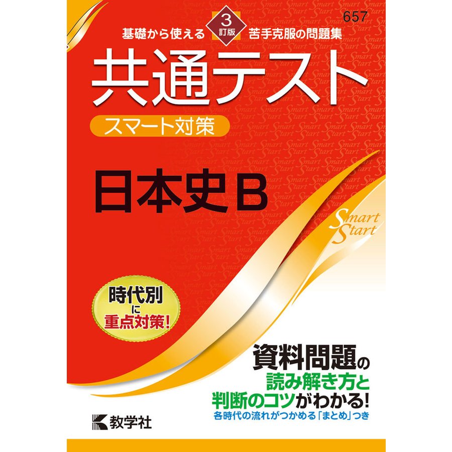 共通テストスマート対策日本史B