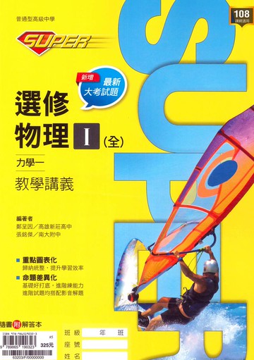 龍騰高中SUPER教學講義選修物理I(全)