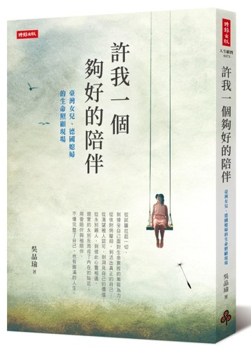 許我一個夠好的陪伴：臺灣女兒、德國媳婦的生命照顧現場[二手書_良好]