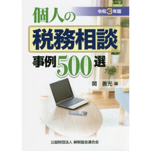 個人の税務相談事例500選 令和3年版