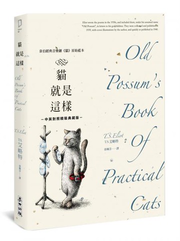 貓就是這樣（艾略特詩集‧韋伯經典音樂劇《貓》原始藍本‧中英對照精裝典藏版）【城邦讀書花園】