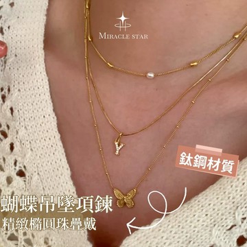 復古鈦鋼蝴蝶吊墜項鍊女 不掉色設計 精緻橢圓珠疊戴鎖骨鏈 女性項鍊