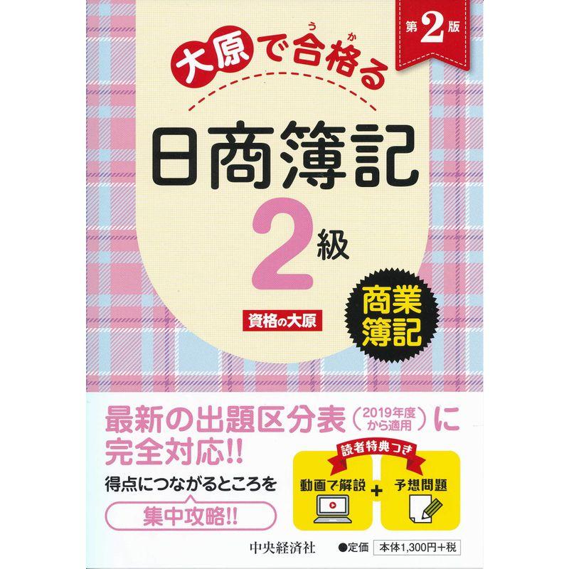 大原で合格る日商簿記2級 商業簿記