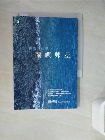 【書寶二手書T5／勵志_WJ1】蘭嶼郵差：簽收我的愛_簡偉駿（Laiyu 排灣族族名）