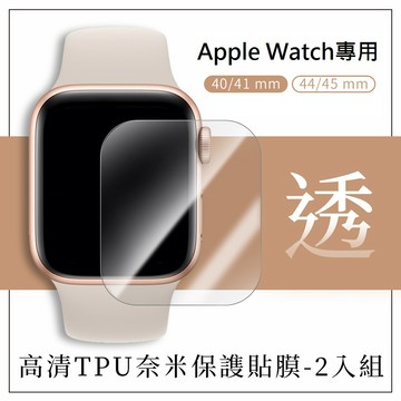 🔥現貨快速出貨🔥【2入組】APPLE WATCH 專用 高清TPU奈米保謢貼膜 軟膜 手錶保護膜 手錶膜 曲面3D黑邊