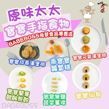 原味太太 寶寶點心 副食品👶🏻冷凍點心👶🏻寶寶魚片 寶寶可樂餅 寶寶漢堡排 寶寶食品 原味太太食品
