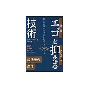 エゴを抑える技術 賢者の視点を手にいれる ライアン・ホリデイ 著 金井啓太 訳