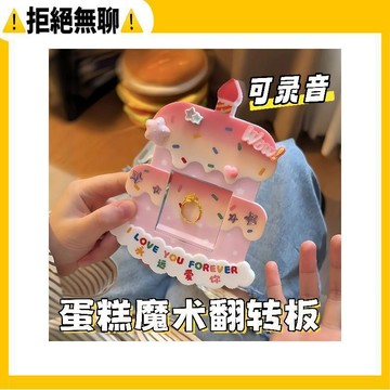 拒絕無聊⚠️蛋糕魔術翻轉板 可藏戒指禮盒 可錄音驚喜盒子 表白七夕禮物送女朋友