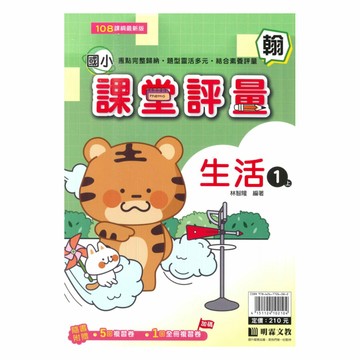 明霖國小課堂評量翰版生活1上