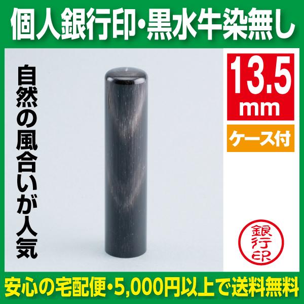 個人印鑑[手彫り仕上げ]・黒水牛特上染無(アタリ有無選択可能)・15mm＋