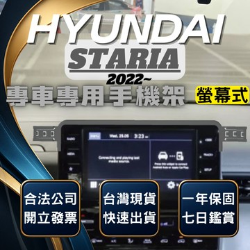 【台灣出貨開發票】 HYUNDAI STARIA 手機架 現代 STARIA 手機架 STARIA 手機支架