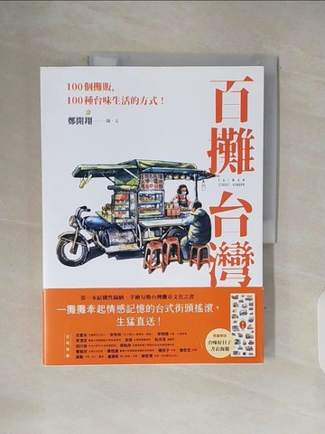 【書寶二手書T2／藝術_ZN1】百攤台灣：100個攤販，100種台味生活的方式！_鄭開翔