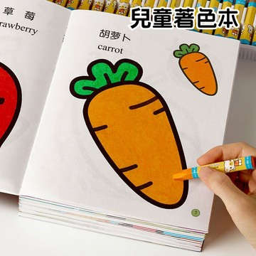 兒童塗色本 填色本 畫畫書 兒童畫本 塗鴉本 兒童圖案畫冊 玩具 動物 蔬菜 水果 風景 填色本 兒童學畫畫 繪畫本