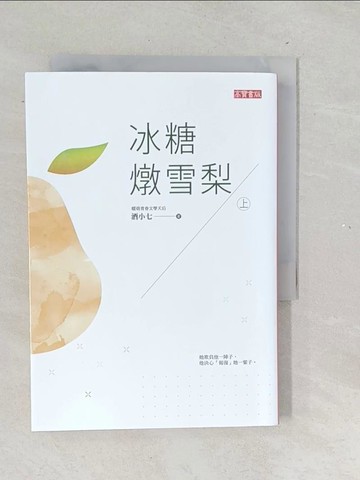 【書寶二手書T1／一般小說_TNG】冰糖燉雪梨（上）_酒小七