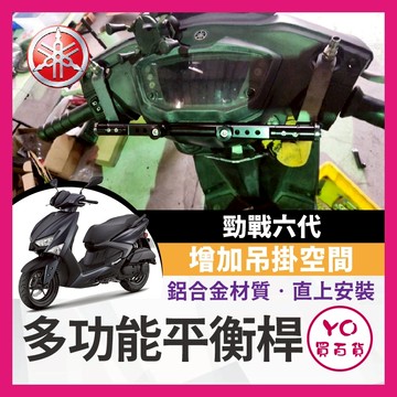 YO買百貨 YAMAHA 勁戰六代 鋁合金 多功能平衡桿 置物桿 橫桿 勁戰六代改裝 橫桿 置物橫桿 鋁合金橫桿