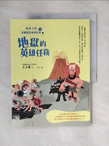 【書寶二手書T7／兒童文學_ZJZ】給孩子的希臘羅馬神話故事（下）：地獄的英雄任務_王文華