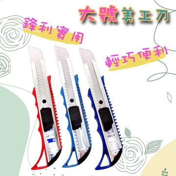 快速出貨 現貨 大號美工刀 美工刀 文具用品 辦公室文具 大美工刀 包材 刀具 切割 裁紙 美工 電商 切紙刀 包裝