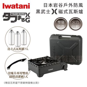 【Iwatani 岩谷】戶外防風新黑武重裝武士X磁式瓦斯爐3.4kW-附收納盒-日本製-搭贈清潔刷&瓦斯罐3入