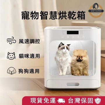 （爆款熱賣）（國際精品）【現貨免運】寵物烘乾箱 110V 烘毛機 寵物烘乾機 貓咪烘乾機 寵物吹風機 烘乾機 寵物烘毛機 烘毛機