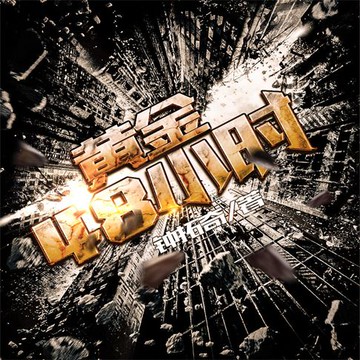 【有聲書】黄金48小时