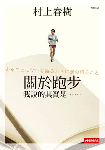 關於跑步，我說的其實是……/村上春樹