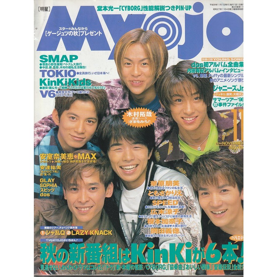 Myojo　1996年11月号　明星　雑誌