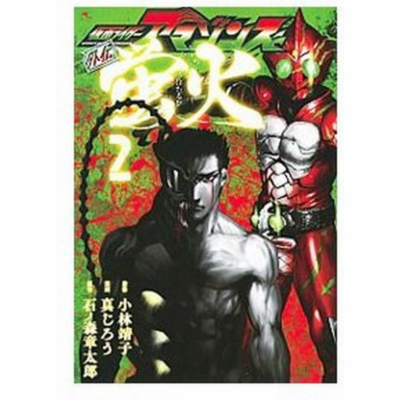 仮面ライダーアマゾンズ外伝 蛍火 2 真じろう 通販 Lineポイント最大0 5 Get Lineショッピング