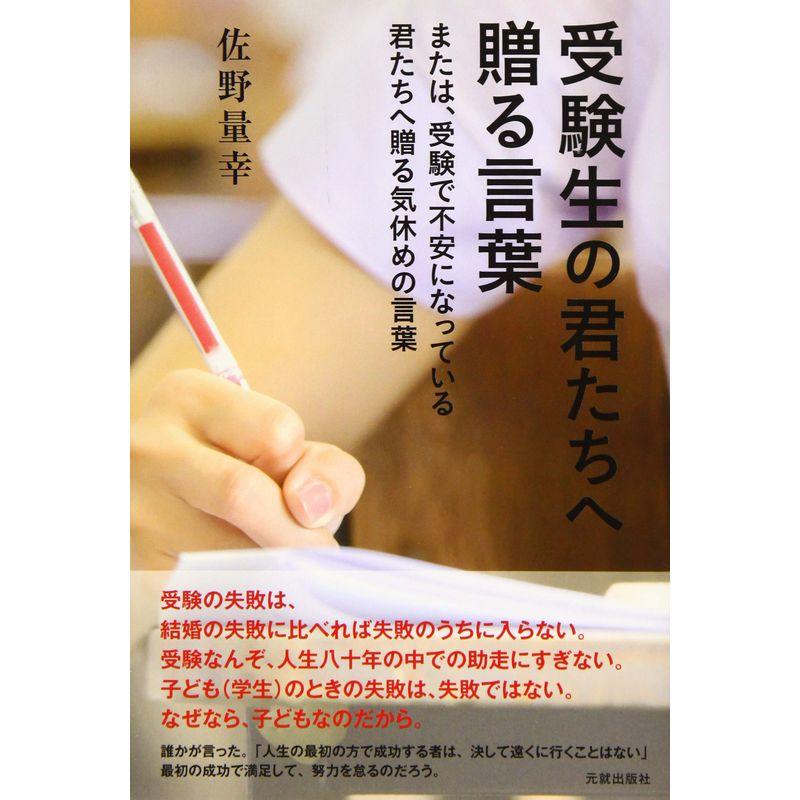 受験生の君たちへ贈る言葉?または、受験で不安になっている君たちへ贈る気休めの言葉