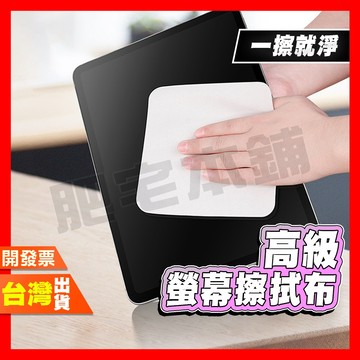 螢幕擦拭布 手機擦拭布 3C產品 電腦螢幕 手機螢幕 擦拭布 一擦乾淨 超級好用