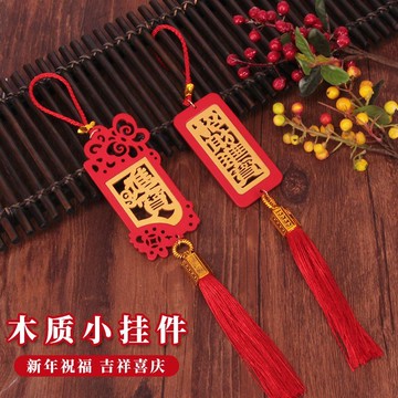 🔥臺灣出貨🔥2026馬年新年旦木製福字裝飾掛件高檔流蘇春節過年盆景佈置用品
