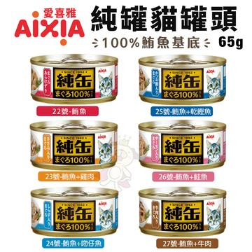 AIXIA 愛喜雅 純缶貓罐頭65g【單罐】 純罐 鮪魚基底 貓罐頭『寵喵』