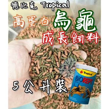 德比克 Tropical 烏龜成長主食  烏龜飼料 乾燥蝦 鈣質 蝦乾 澤龜 分裝包 5L 5000ML
