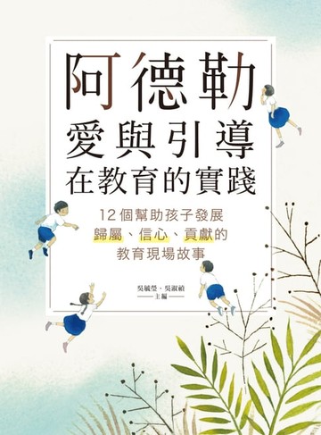 【電子書】阿德勒愛與引導在教育的實踐：12個幫助孩子發展歸屬、信心、貢獻的教育現場故事