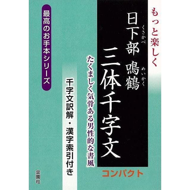 もっと楽しく日下部鳴鶴三体千字文 コンパクト