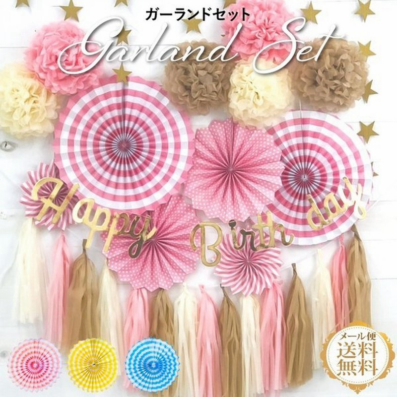 誕生日 パーティー 飾り ガーランドセット 飾り付け ポンポン Happy Birthday フラワーポム ペーパーファン タッセル 送料無料 Ycp Regalo 通販 Lineポイント最大0 5 Get Lineショッピング