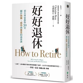 【樂辰書店】好好退休：頂尖專家教你20堂關於快樂、成功與富足的退休課 克莉絲汀．賓斯/著 _遠流出版