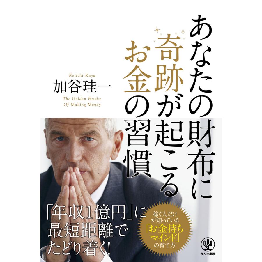 あなたの財布に奇跡が起こるお金の習慣 電子書籍版   著:加谷珪一