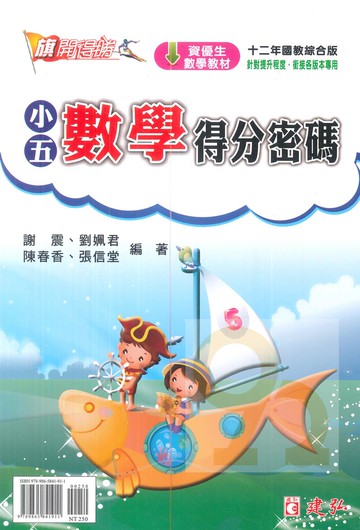 建弘國小旗開得勝小5數學得分密碼