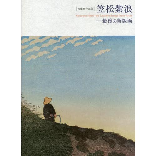 笠松紫浪 最後の新版画 没後30年記念 日野原健司